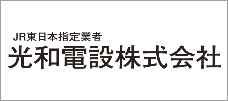 光和電設