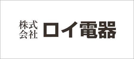 ロイ電器