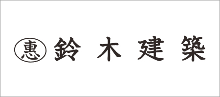 鈴木建築